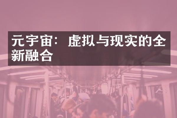 元宇宙：虚拟与现实的全新融合