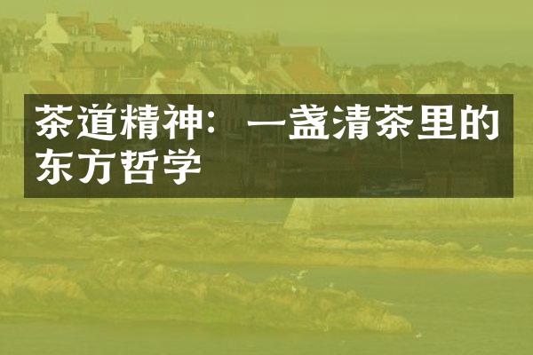 茶道精神：一盏清茶里的东方哲学
