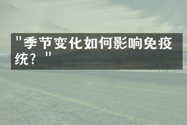 "季节变化如何影响免疫系统？"