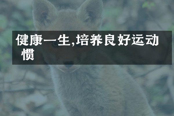 健康一生,培养良好运动习惯