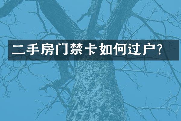二手房门禁卡如何过户？