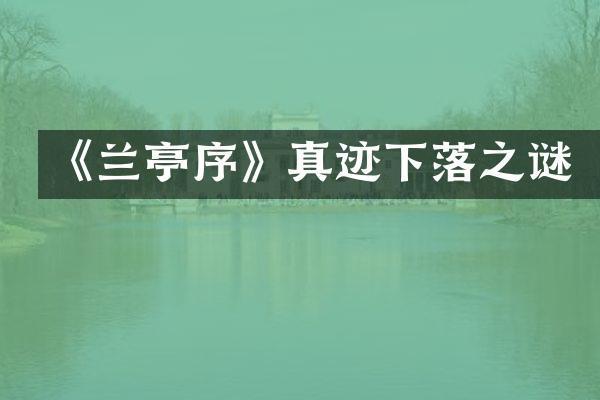 《兰亭序》真迹下落之谜