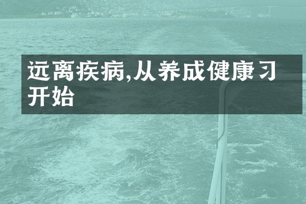远离疾病,从养成健康习惯开始