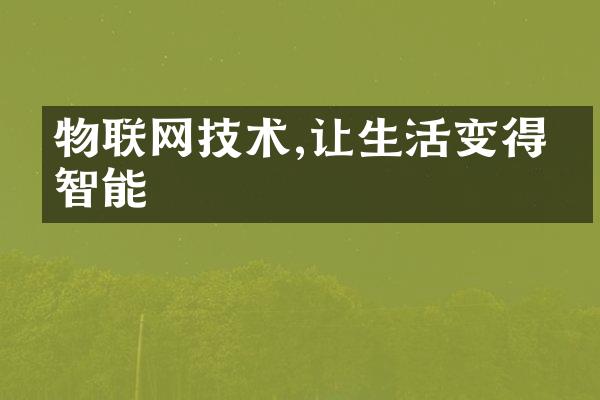 物联网技术,让生活变得更智能