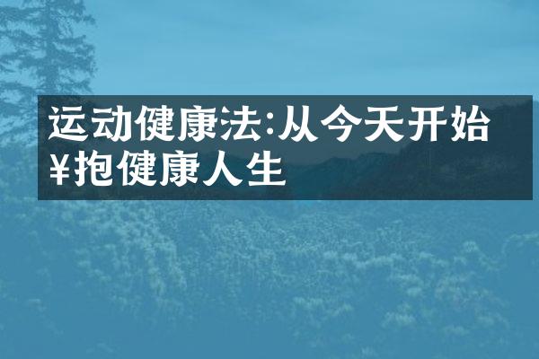 运动健康法:从今天开始拥抱健康人生
