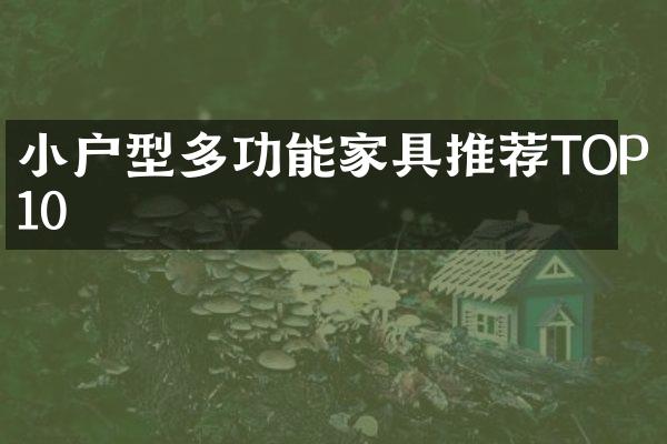 小户型多功能家具推荐TOP10