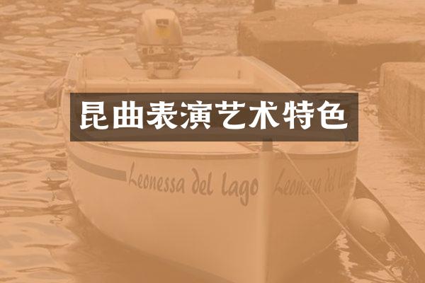 昆曲表演艺术特色