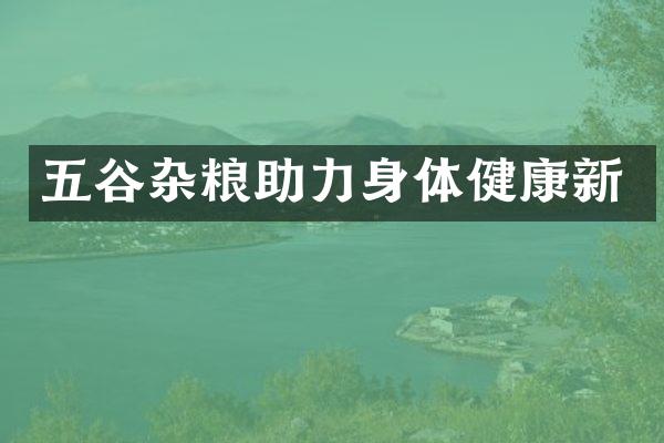 五谷杂粮助力身体健康新