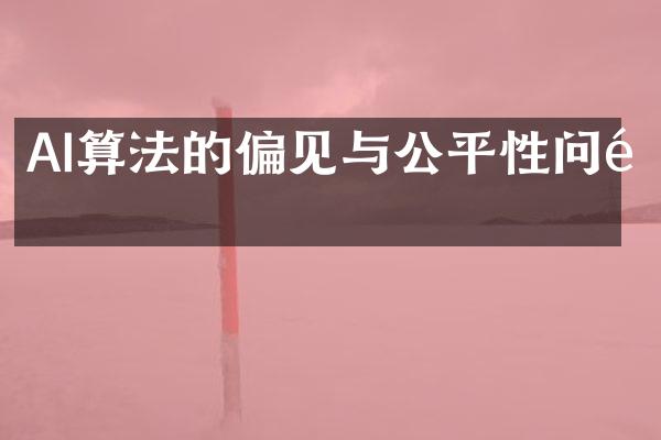 AI算法的偏见与公平性问题