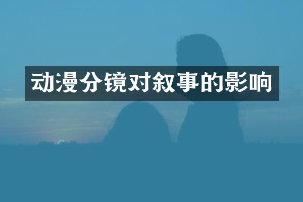 动漫分镜对叙事的影响