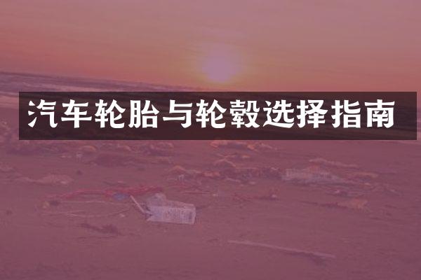 汽车轮胎与轮毂选择指南