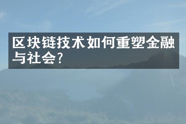 区块链技术如何重塑金融与社会?