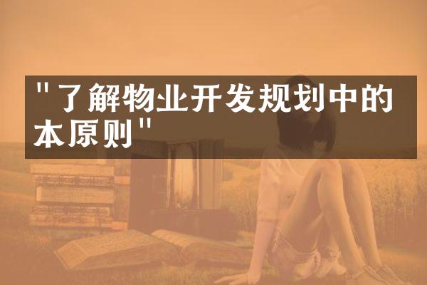 "了解物业开发规划中的基本原则"