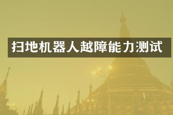 扫地机器人越障能力测试
