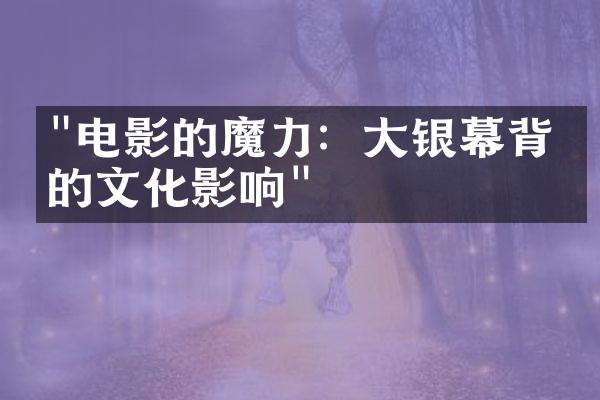 "电影的魔力：大银幕背后的文化影响"