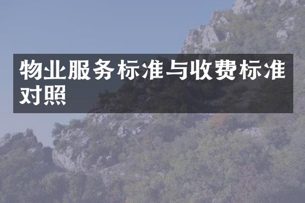 物业服务标准与收费标准对照