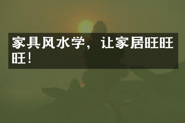 家具风水学，让家居旺旺旺！