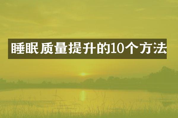 睡眠质量提升的10个方法