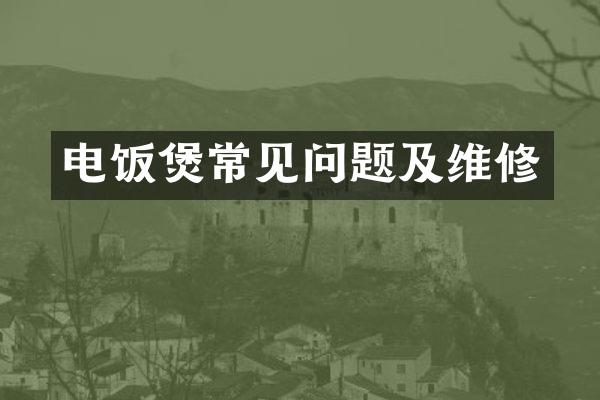 电饭煲常见问题及维修