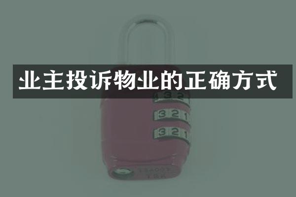 业主投诉物业的正确方式