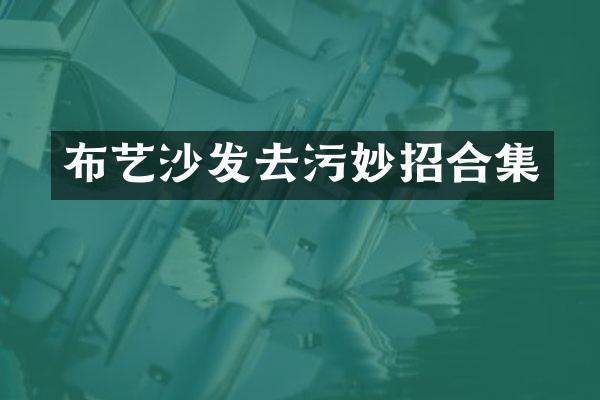 布艺沙发去污妙招