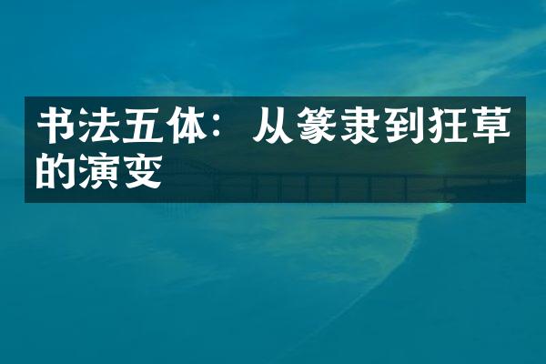 书法五体：从篆隶到狂草的演变