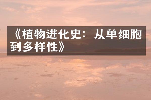 《植物进化史：从单细胞到多样性》