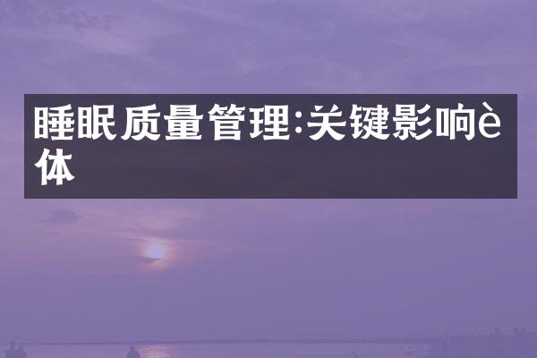 睡眠质量管理:关键影响身体