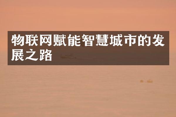 物联网赋能智慧城市的发展之路