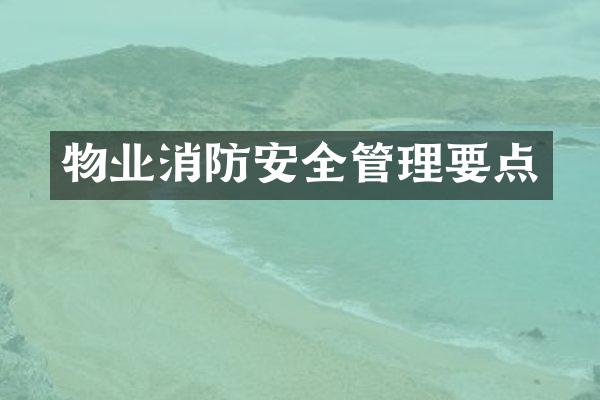 物业消防安全管理要点