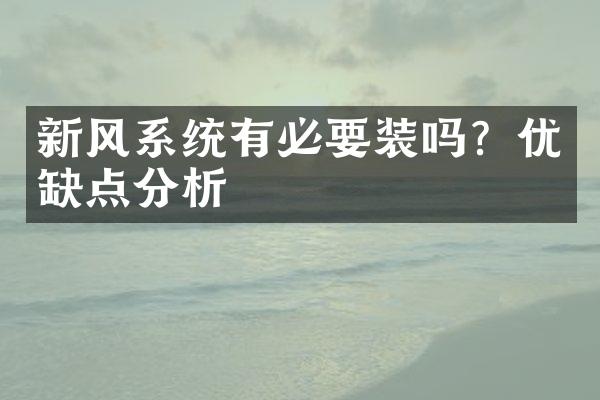 新风系统有必要装吗？优缺点分析