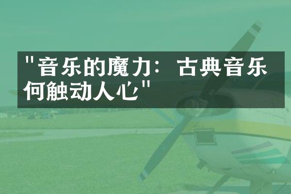 "音乐的魔力：古典音乐如何触动人心"