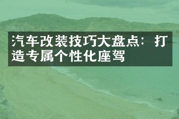 汽车改装技巧大盘点：打造专属个性化座驾