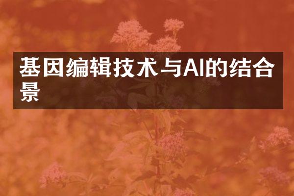 基因编辑技术与AI的结合前景