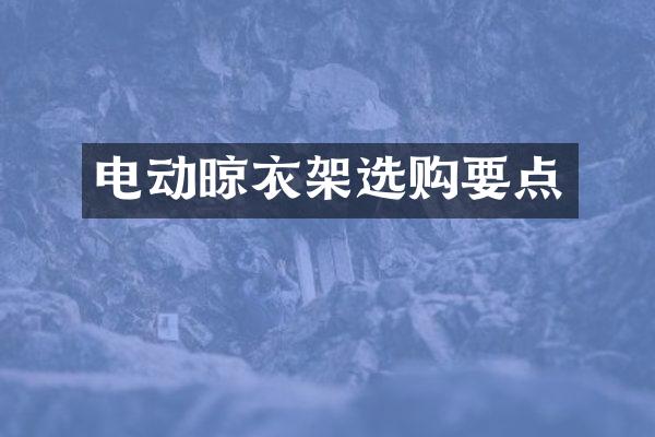 电动晾衣架选购要点
