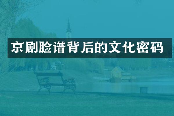 京剧脸谱背后的文化密码