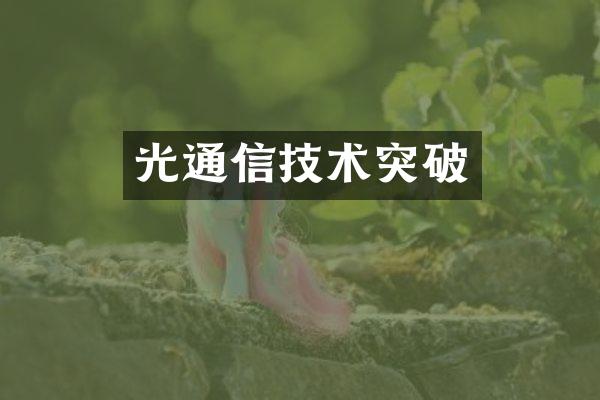光通信技术突破