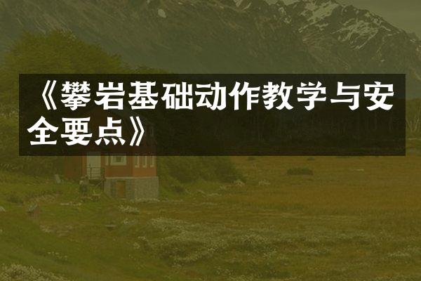 《攀岩基础动作教学与安全要点》