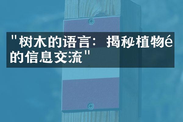 "树木的语言：揭秘植物间的信息交流"