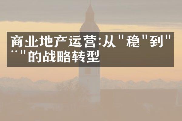 商业地产运营:从