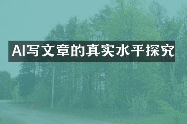AI写文章的真实水平探究