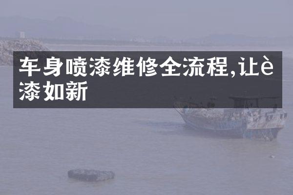 车身喷漆维修全流程,让车漆如新
