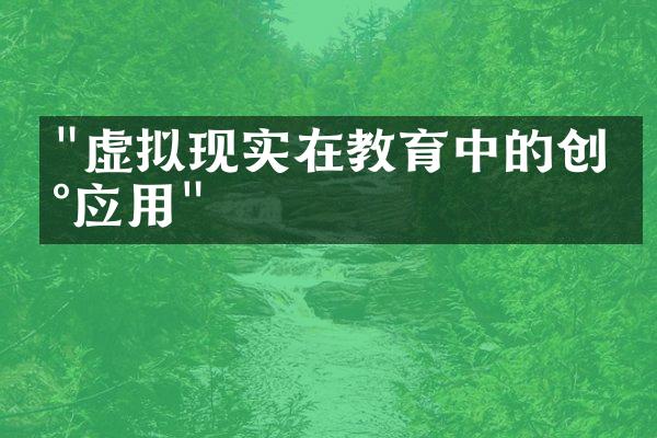 "虚拟现实在教育中的创新应用"