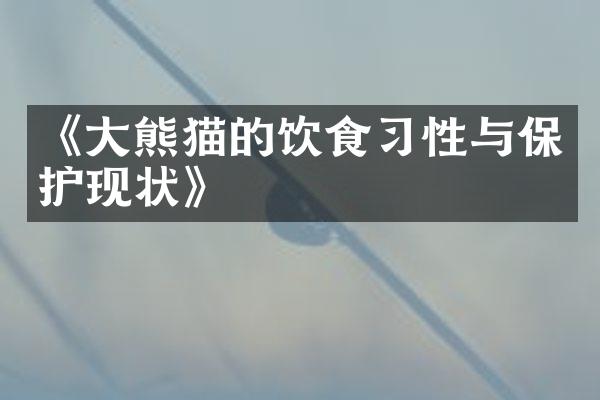 《大熊猫的饮食习性与保护现状》