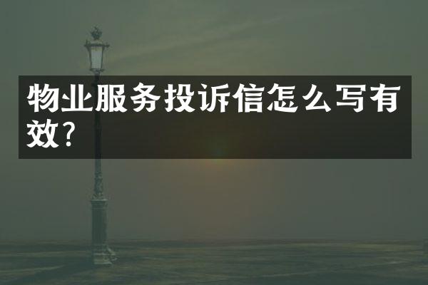 物业服务投诉信怎么写有效？