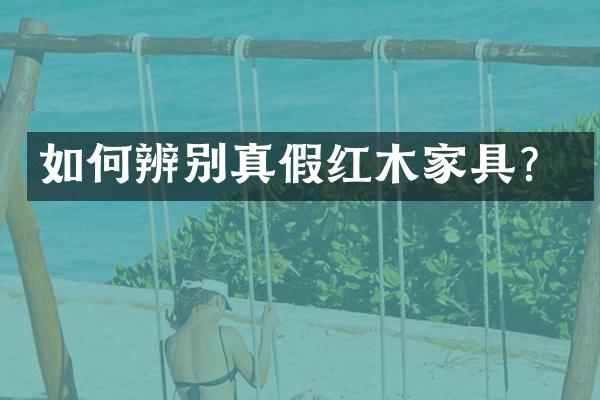 如何辨别真假红木家具？
