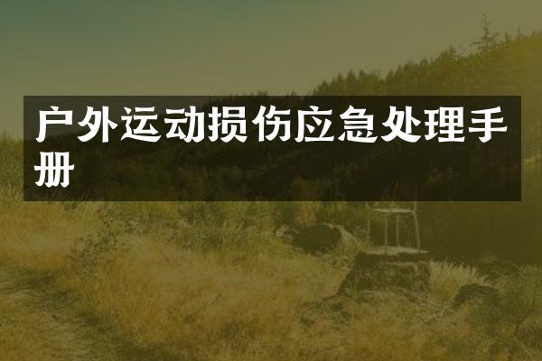 户外运动损伤应急处理手册