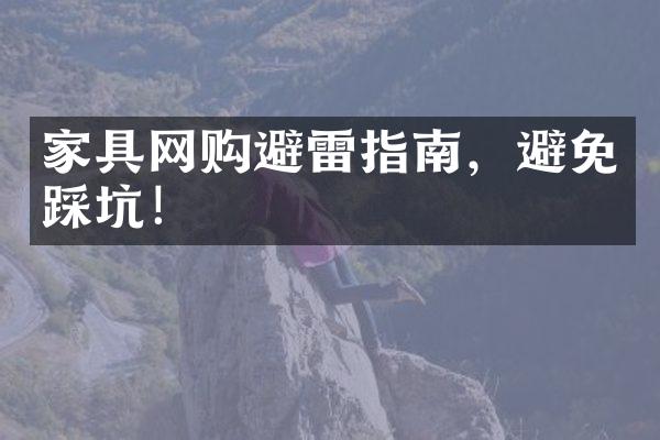 家具网购避雷指南，避免踩坑！
