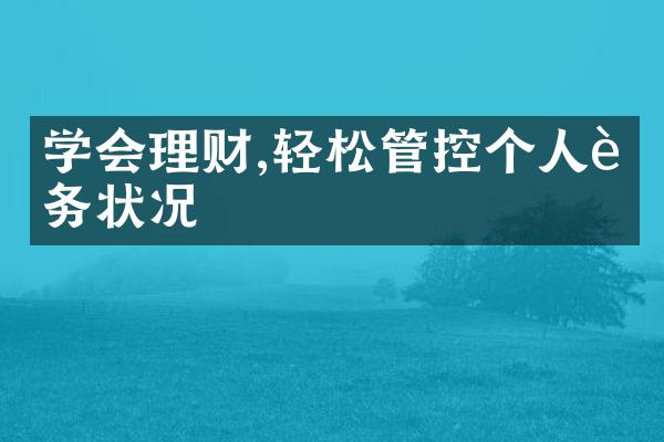 学会理财,轻松管控个人财务状况