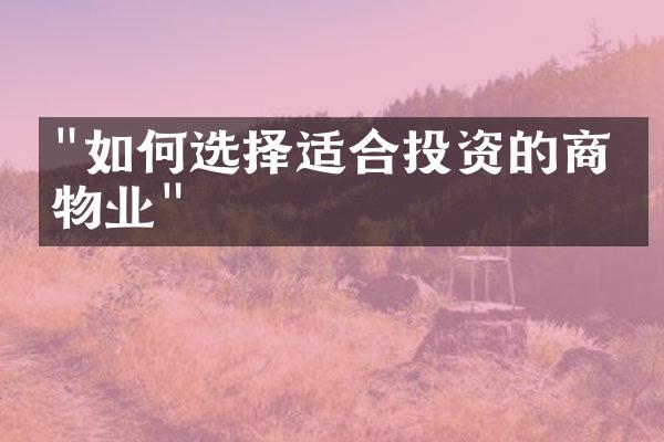 "如何选择适合投资的商业物业"